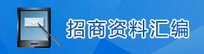 招商資料匯編